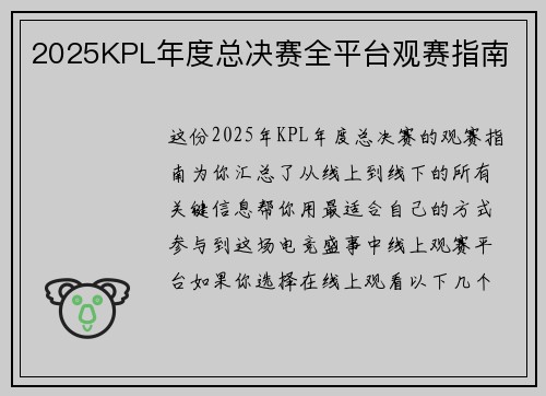 2025KPL年度总决赛全平台观赛指南