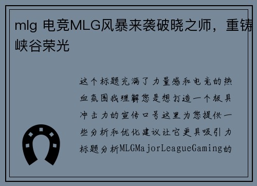 mlg 电竞MLG风暴来袭破晓之师，重铸峡谷荣光