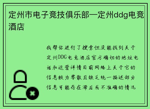 定州市电子竞技俱乐部—定州ddg电竞酒店