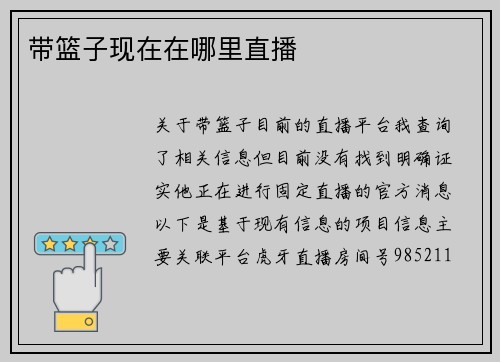 带篮子现在在哪里直播