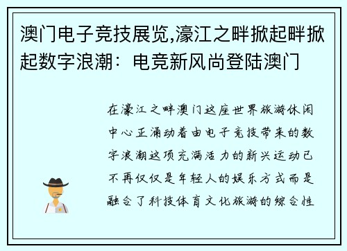 澳门电子竞技展览,濠江之畔掀起畔掀起数字浪潮：电竞新风尚登陆澳门