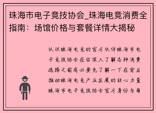 珠海市电子竞技协会_珠海电竞消费全指南：场馆价格与套餐详情大揭秘